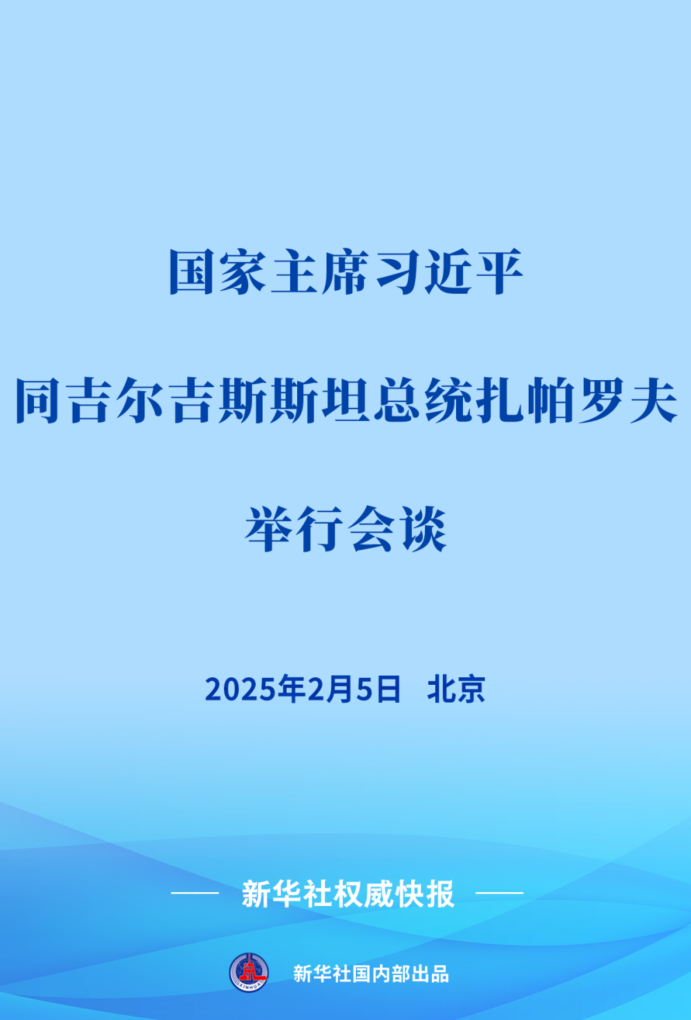新華社權威快報 | 習近平同吉爾吉斯斯坦總統(tǒng)扎帕羅夫會談