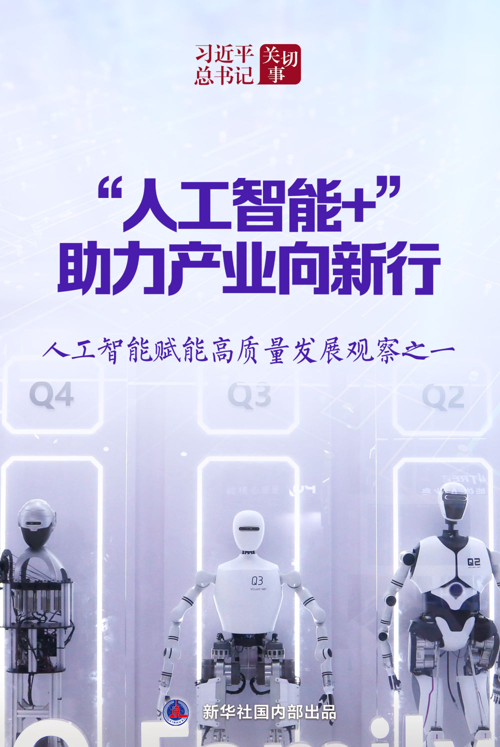習(xí)近平總書記關(guān)切事｜“人工智能+”，助力產(chǎn)業(yè)向新行——人工智能賦能高質(zhì)量發(fā)展觀察之一