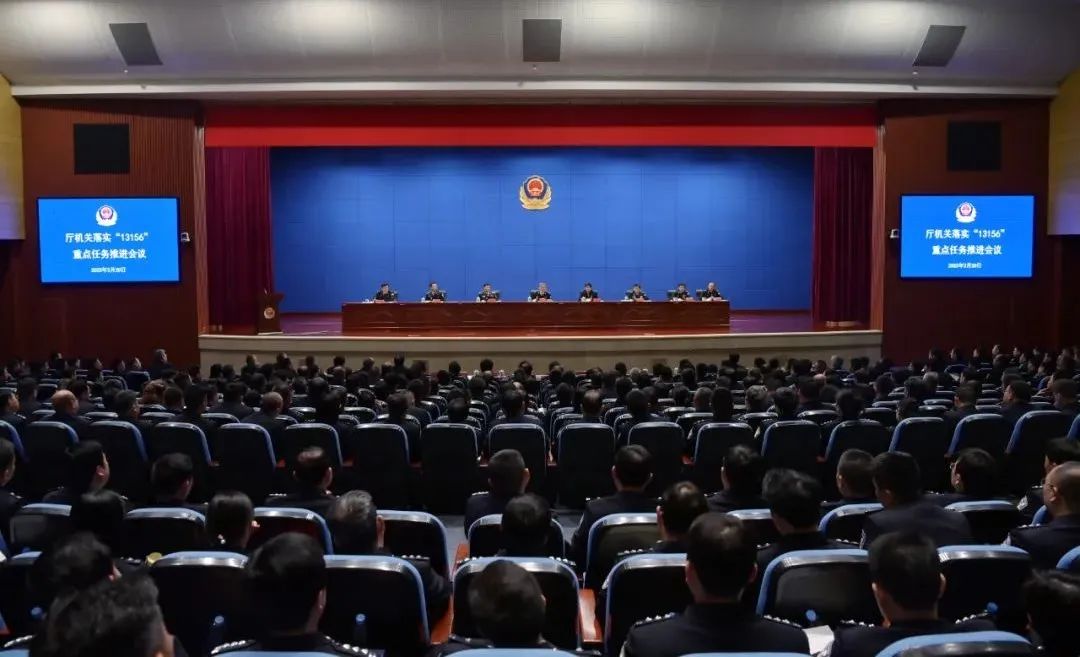 省公安厅召开厅机关落实“13156”重点任务推进会议