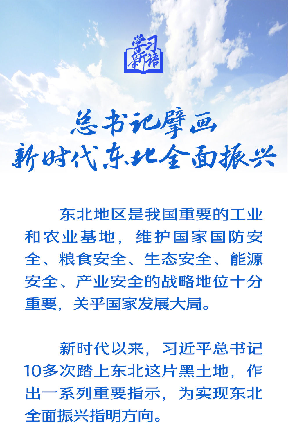 學習新語｜總書記擘畫新時代東北全面振興