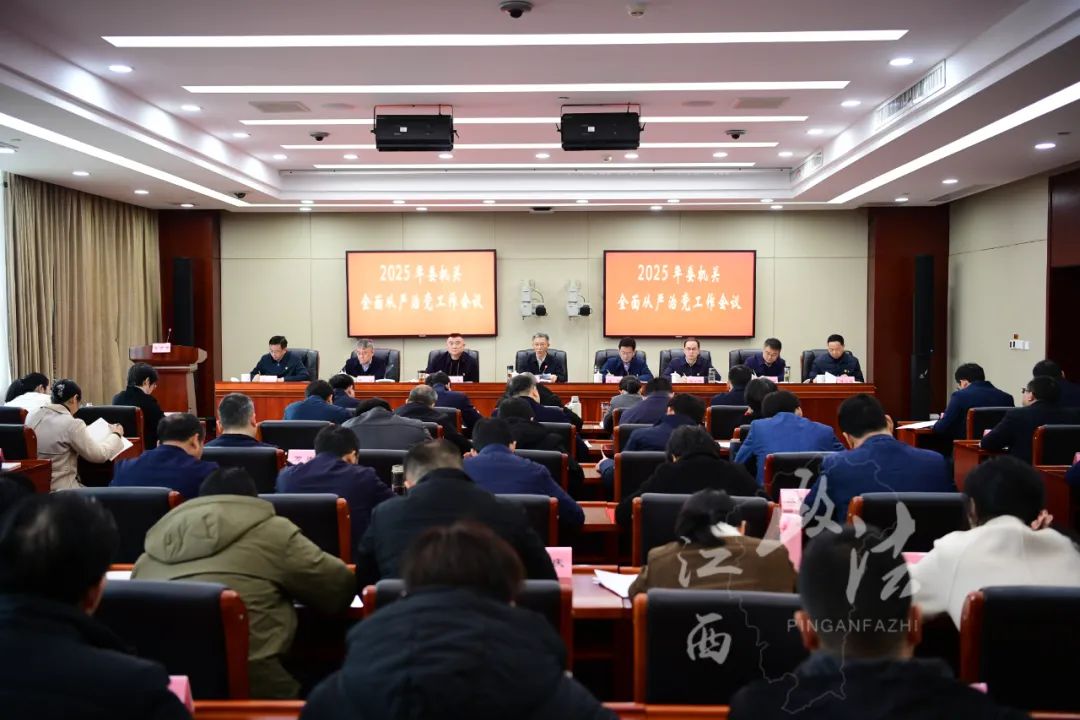 省委政法委机关召开2025年度全面从严治党工作会议