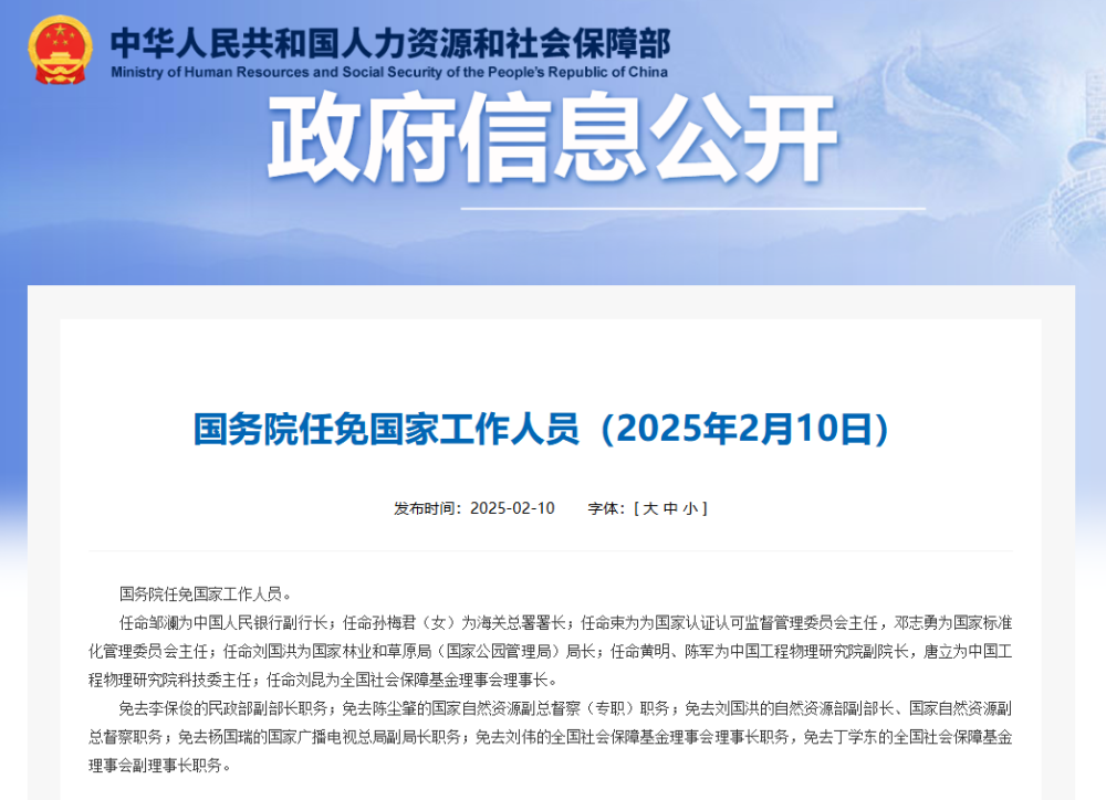 国务院任免国家工作人员