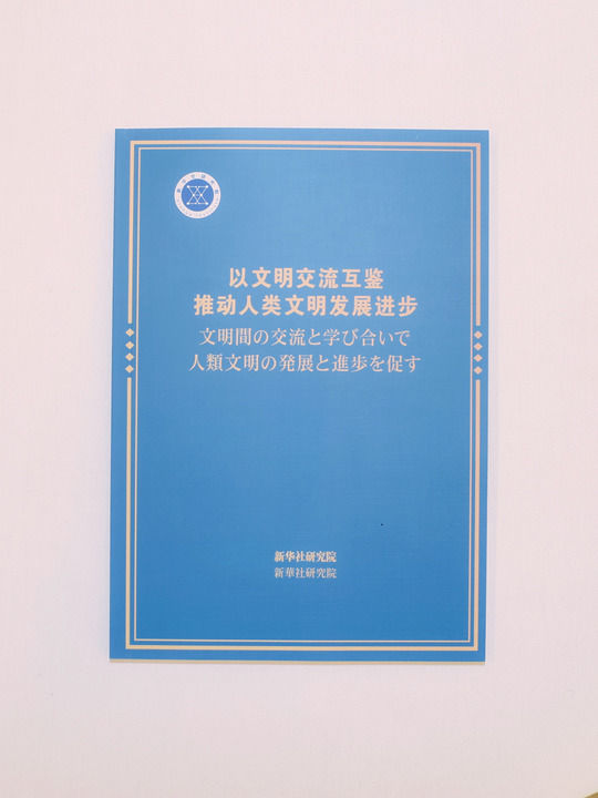 《以文明交流互鉴推动人类文明发展进步》智库报告在日本东京发布