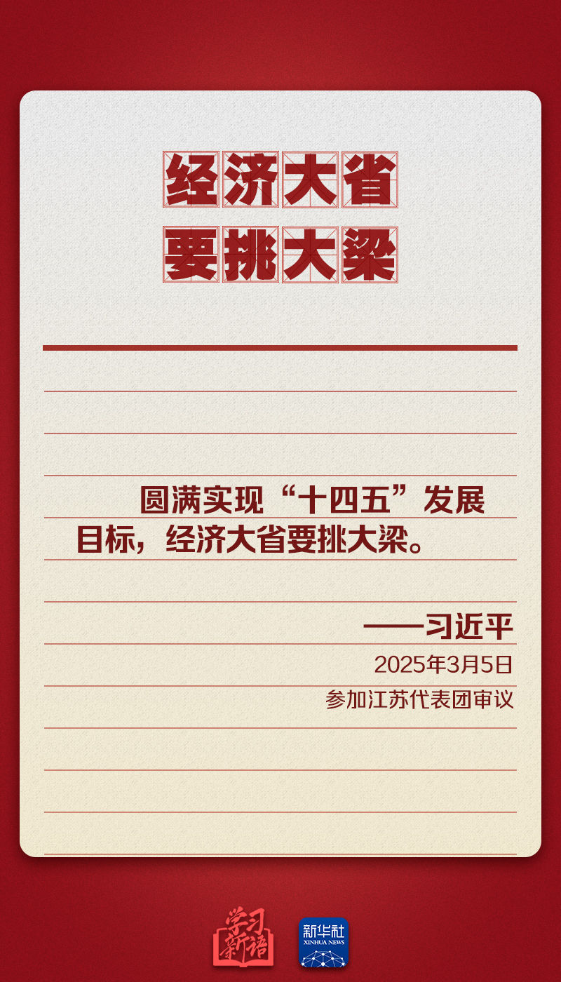 學習新語｜重溫總書記今年兩會金句