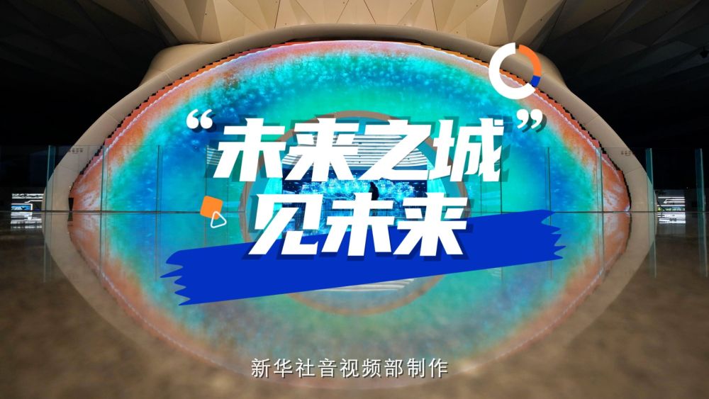 微视频|“未来之城”见未来