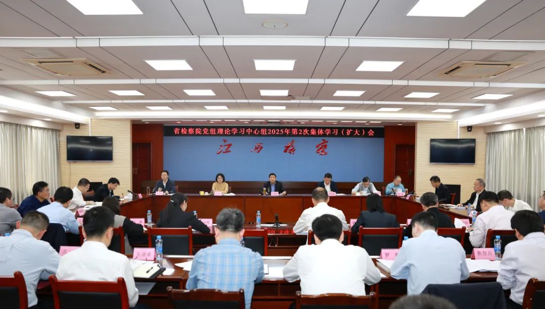 省检察院党组理论学习中心组开展深入贯彻中央八项规定精神学习教育专题学习