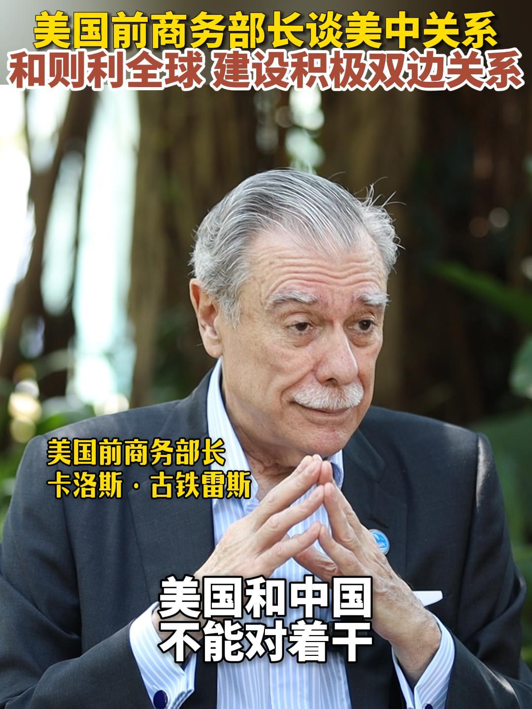 博鳌亚洲论坛｜美国前商务部长谈美中关系：和则天下利建设积极双边关系——中国青年网