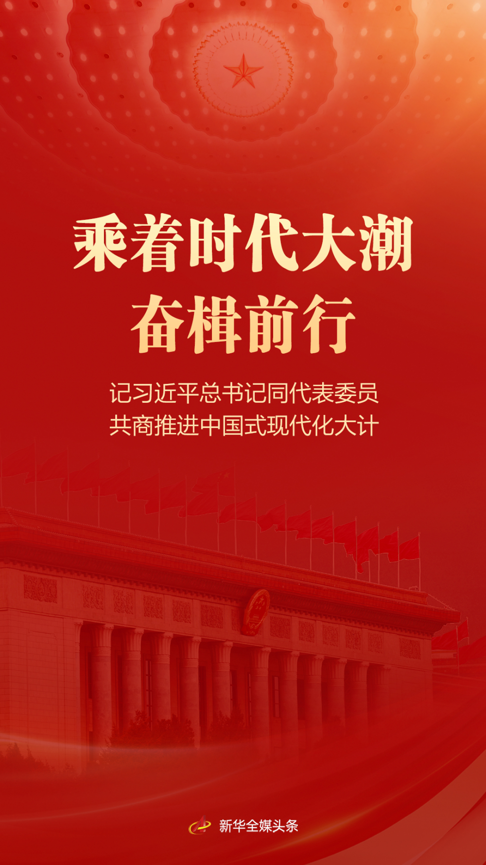 乘著時代大潮奮楫前行——記習近平總書記同代表委員共商推進中國式現(xiàn)代化大計