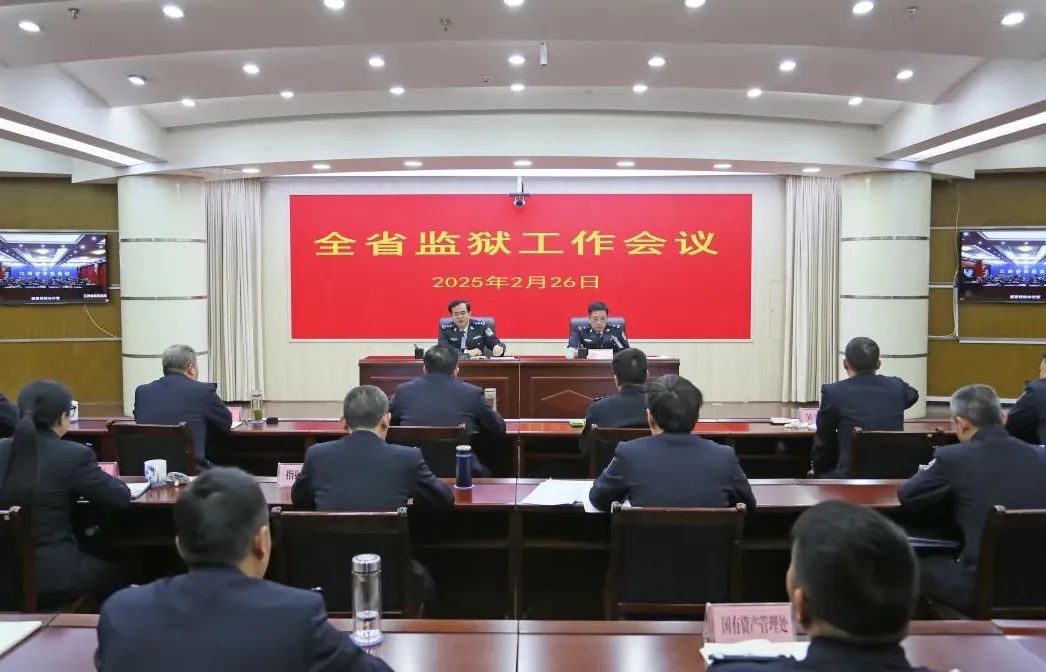 全省监狱工作会议召开，张强出席并讲话