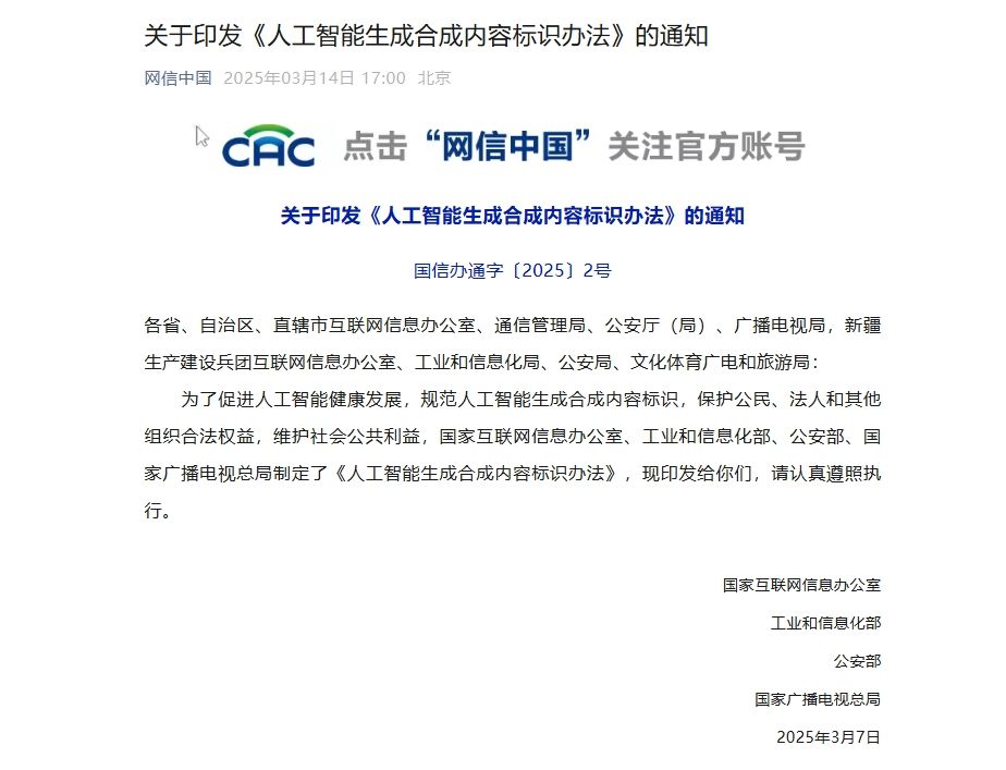 关于印发《人工智能生成合成内容标识办法》的通知_长江云 - 湖北网络广播电视台官方网站