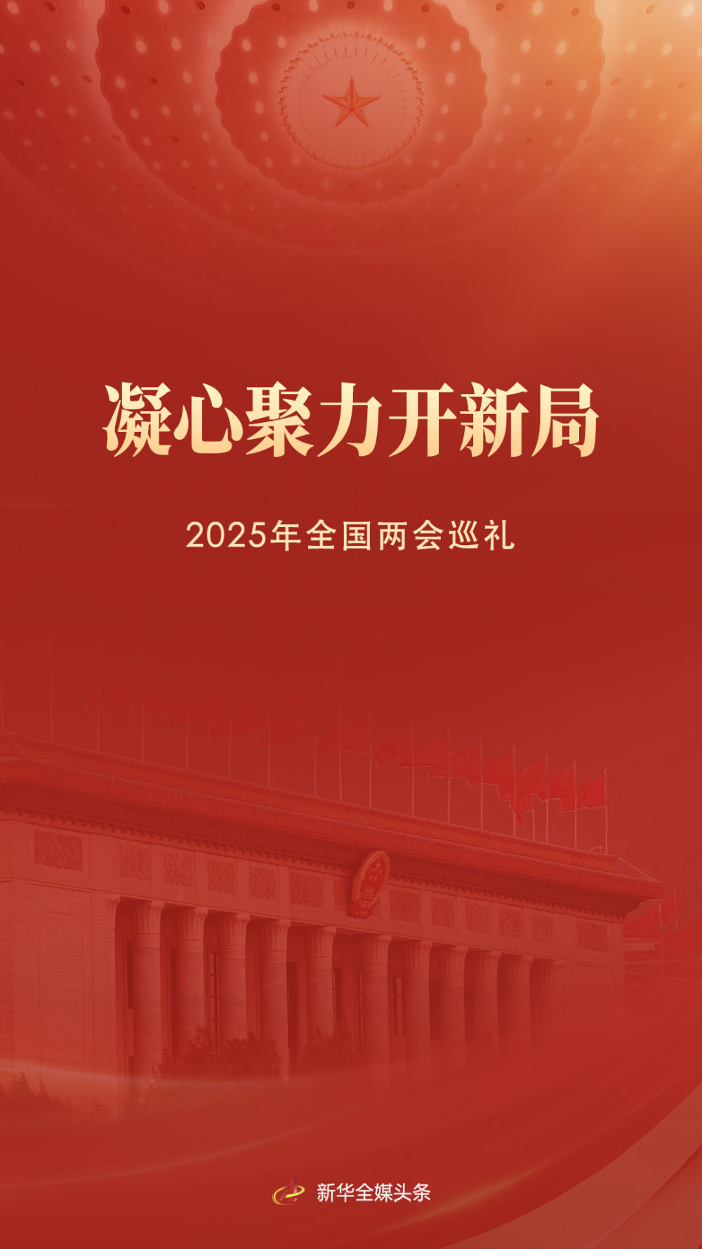 凝心聚力開新局——2025年全國(guó)兩會(huì)巡禮