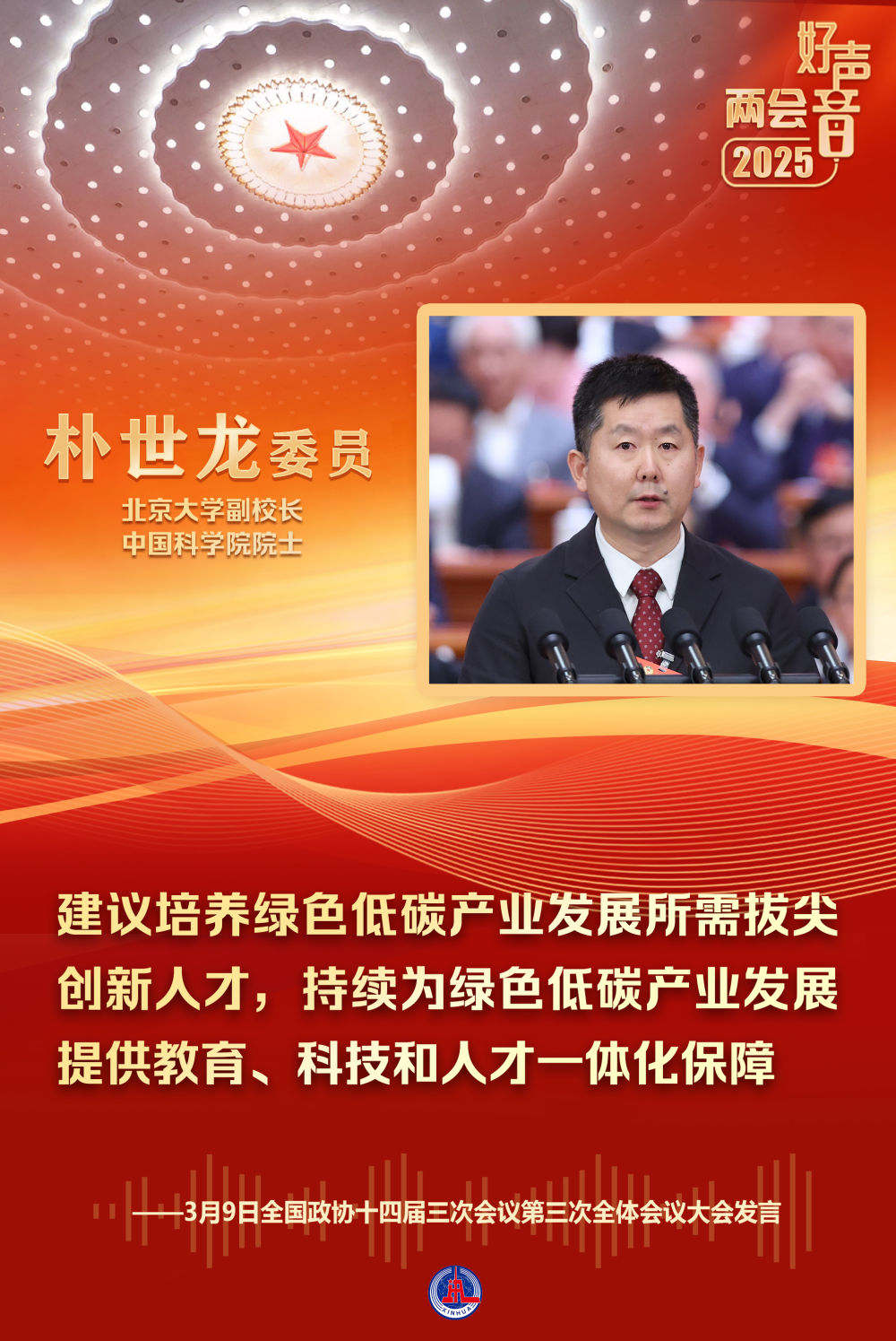 2025两会好声音|3月9日政协大会委员发言精华录