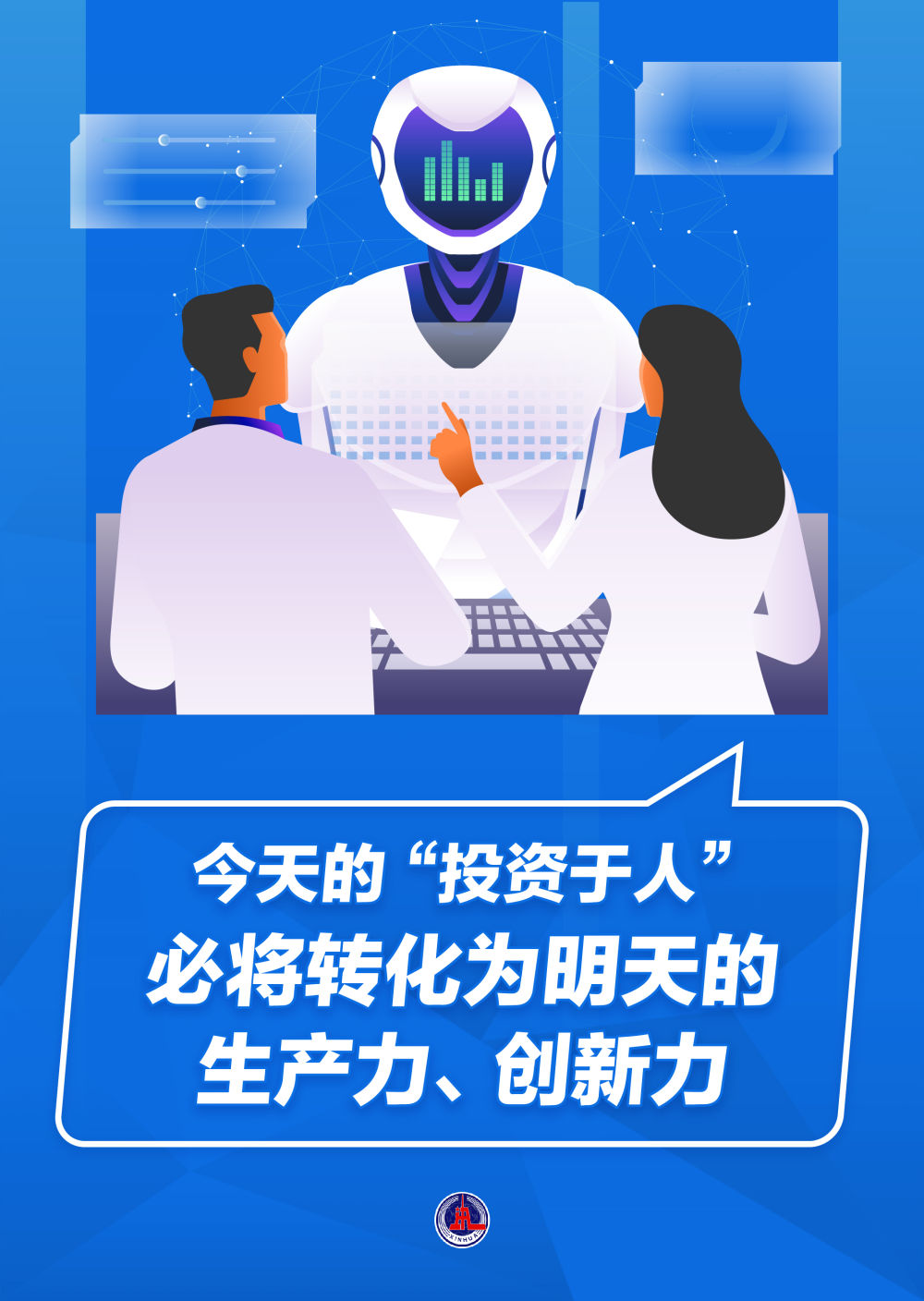 两会新华鲜报|打开民生新空间!“投资于人”成报告热词
