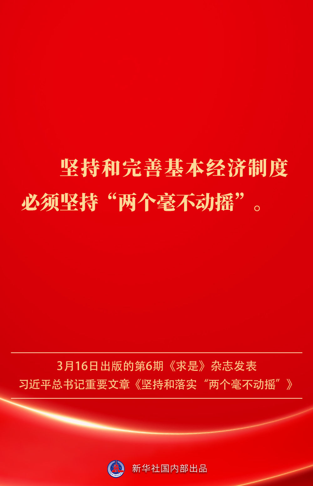 金句｜堅(jiān)持和落實(shí)“兩個(gè)毫不動(dòng)搖”，總書記這樣深入闡述