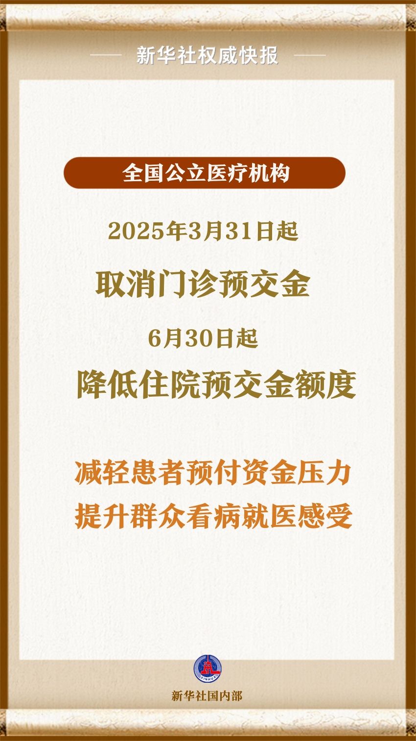 公立醫(yī)院住院預交金，降！