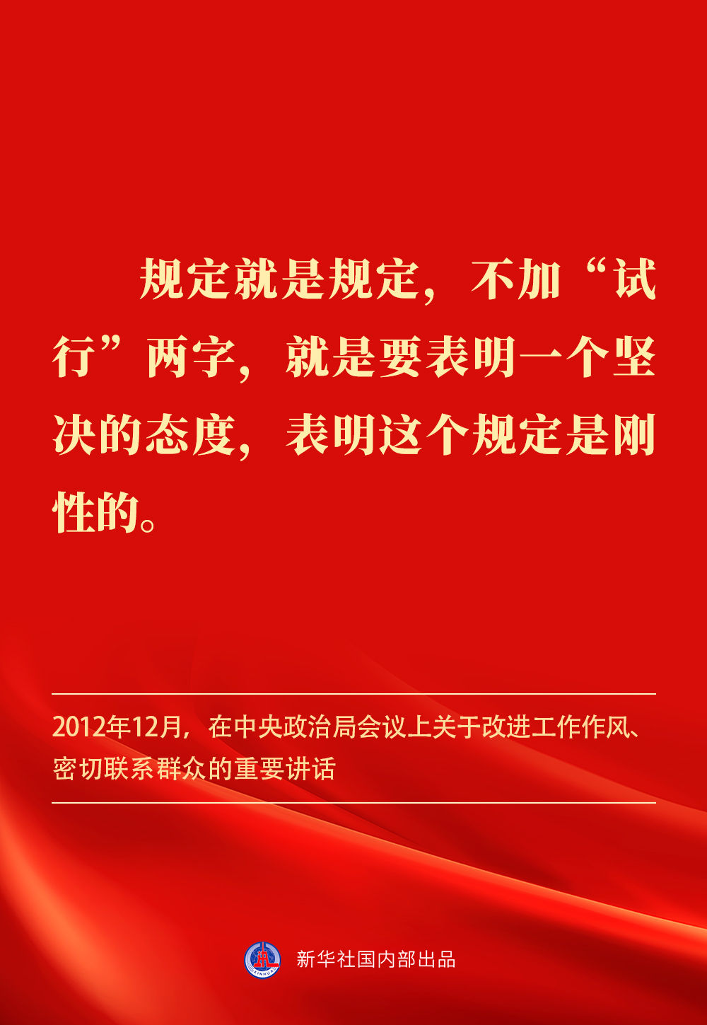 金句｜貫徹落實中央八項規(guī)定精神，總書記闡明要旨