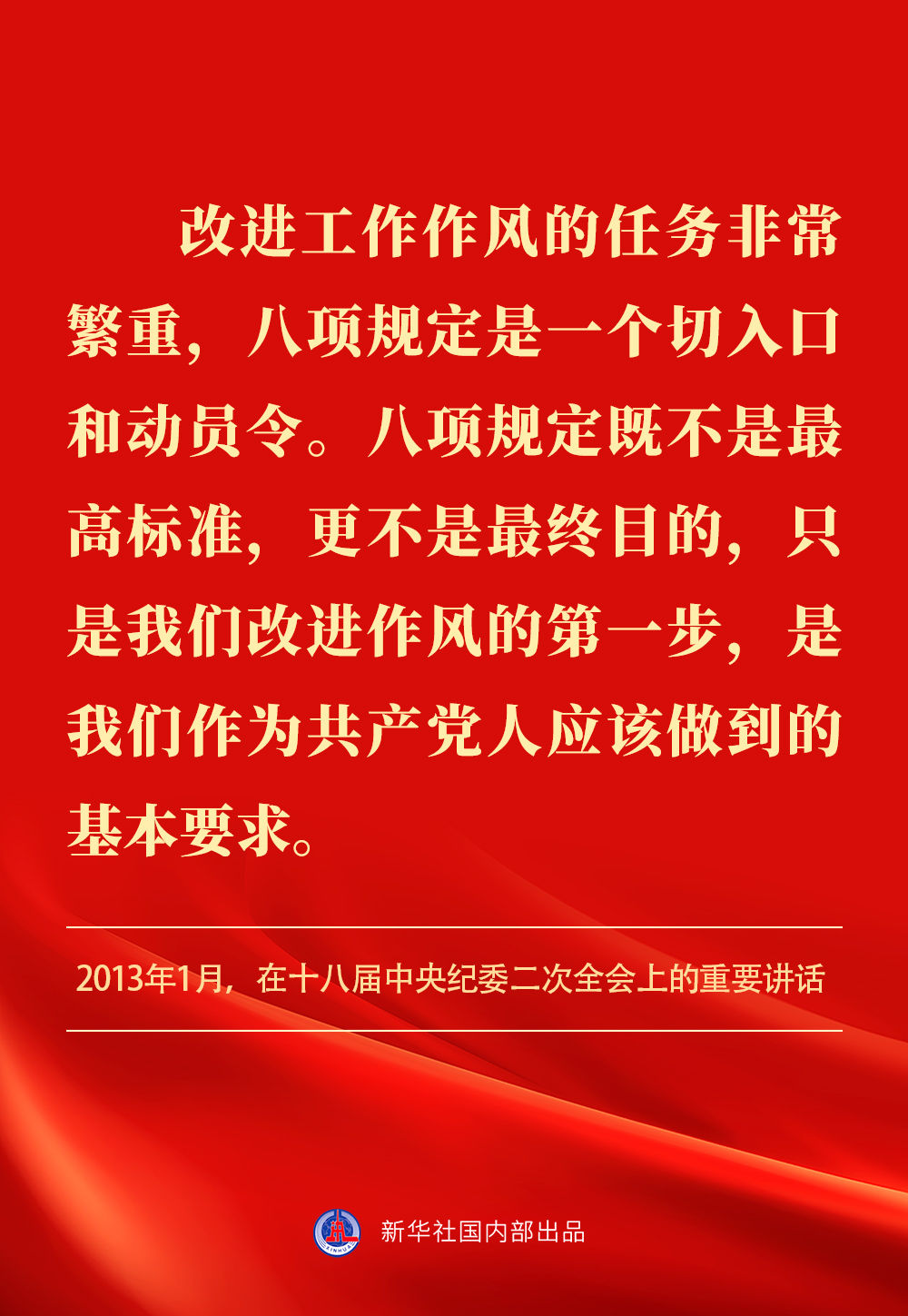 金句｜貫徹落實中央八項規(guī)定精神，總書記闡明要旨