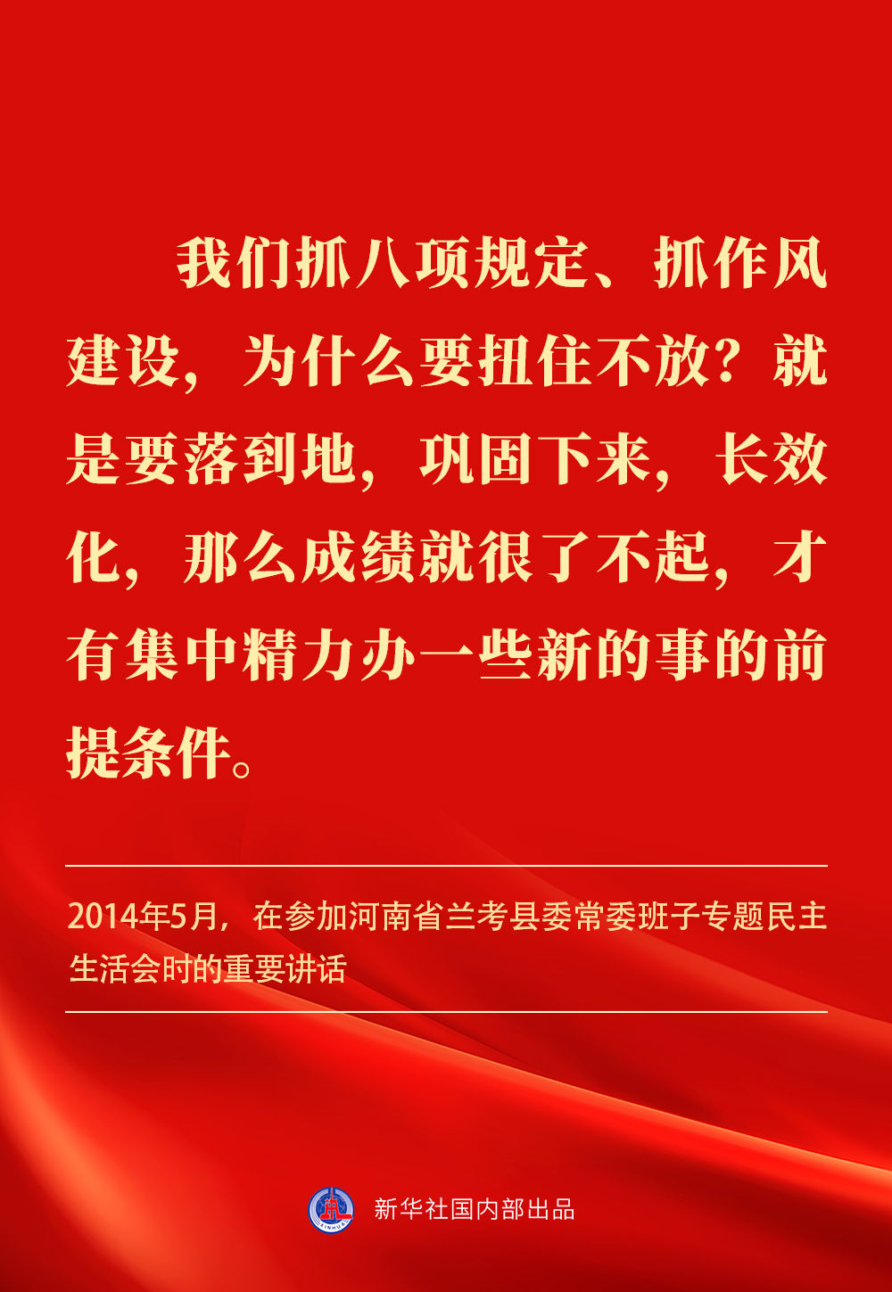金句｜貫徹落實中央八項規(guī)定精神，總書記闡明要旨