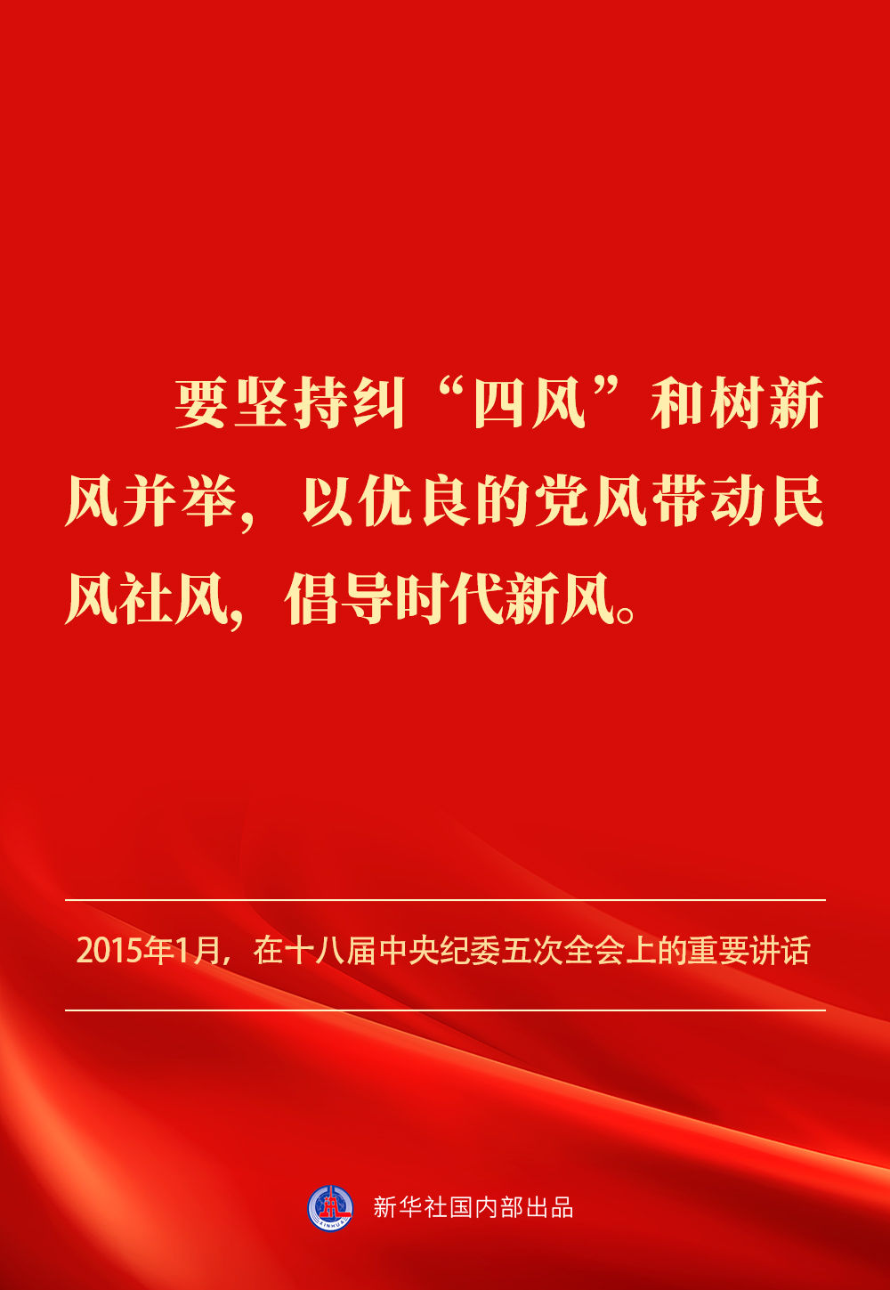 金句｜貫徹落實中央八項規(guī)定精神，總書記闡明要旨