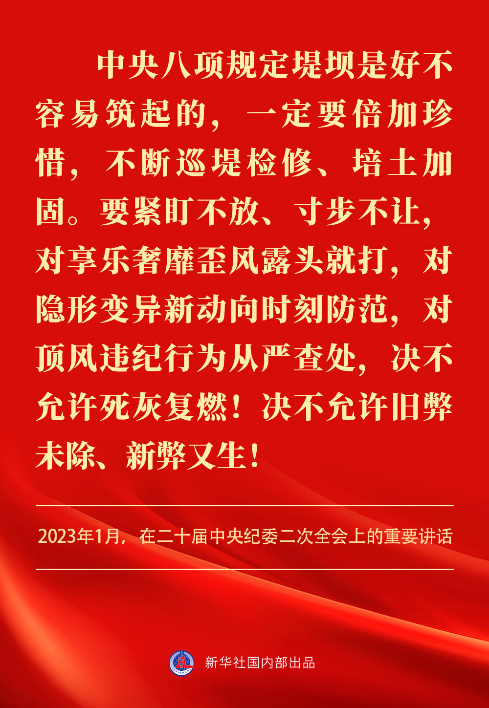 金句｜貫徹落實中央八項規(guī)定精神，總書記闡明要旨