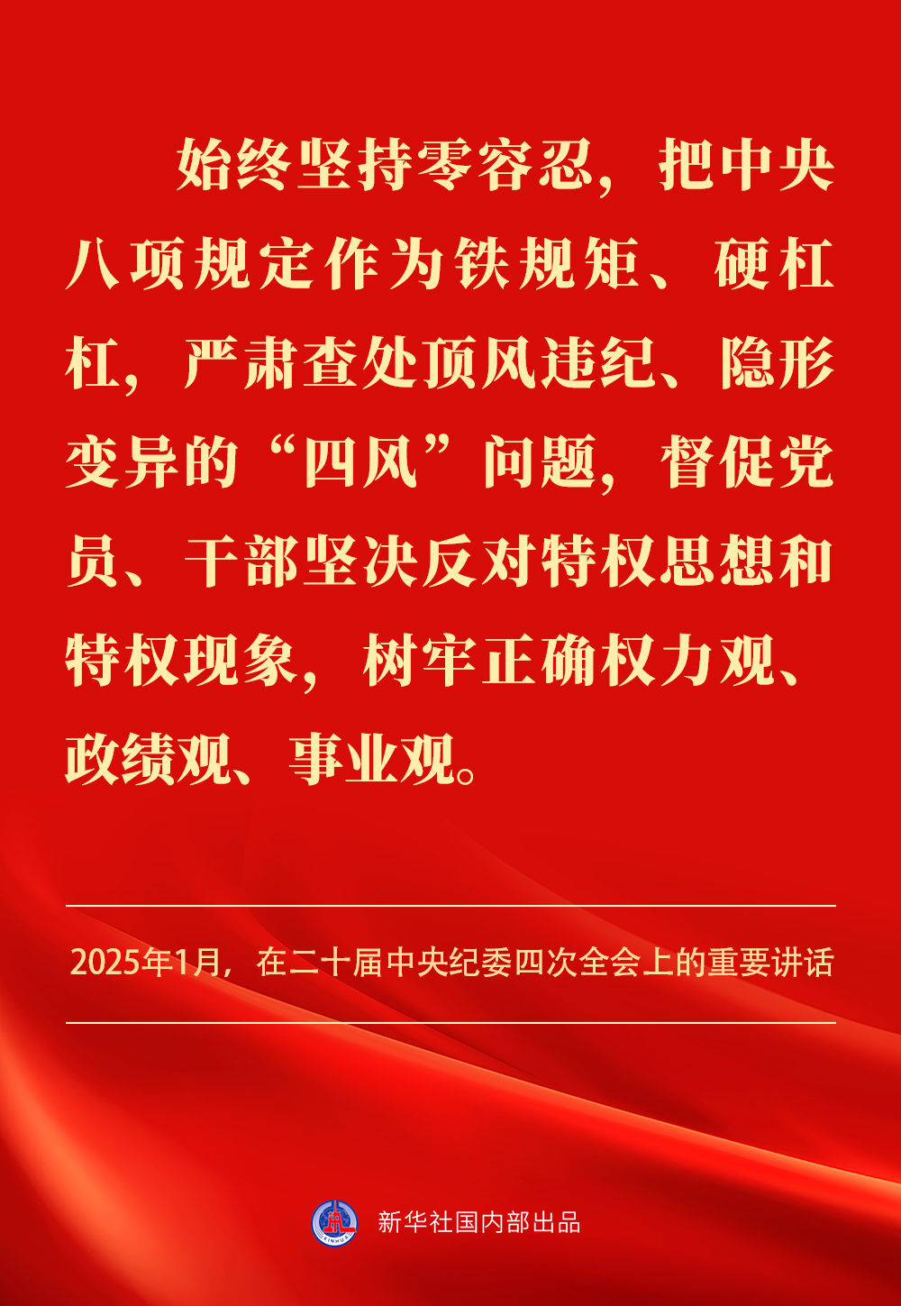 金句｜貫徹落實中央八項規(guī)定精神，總書記闡明要旨