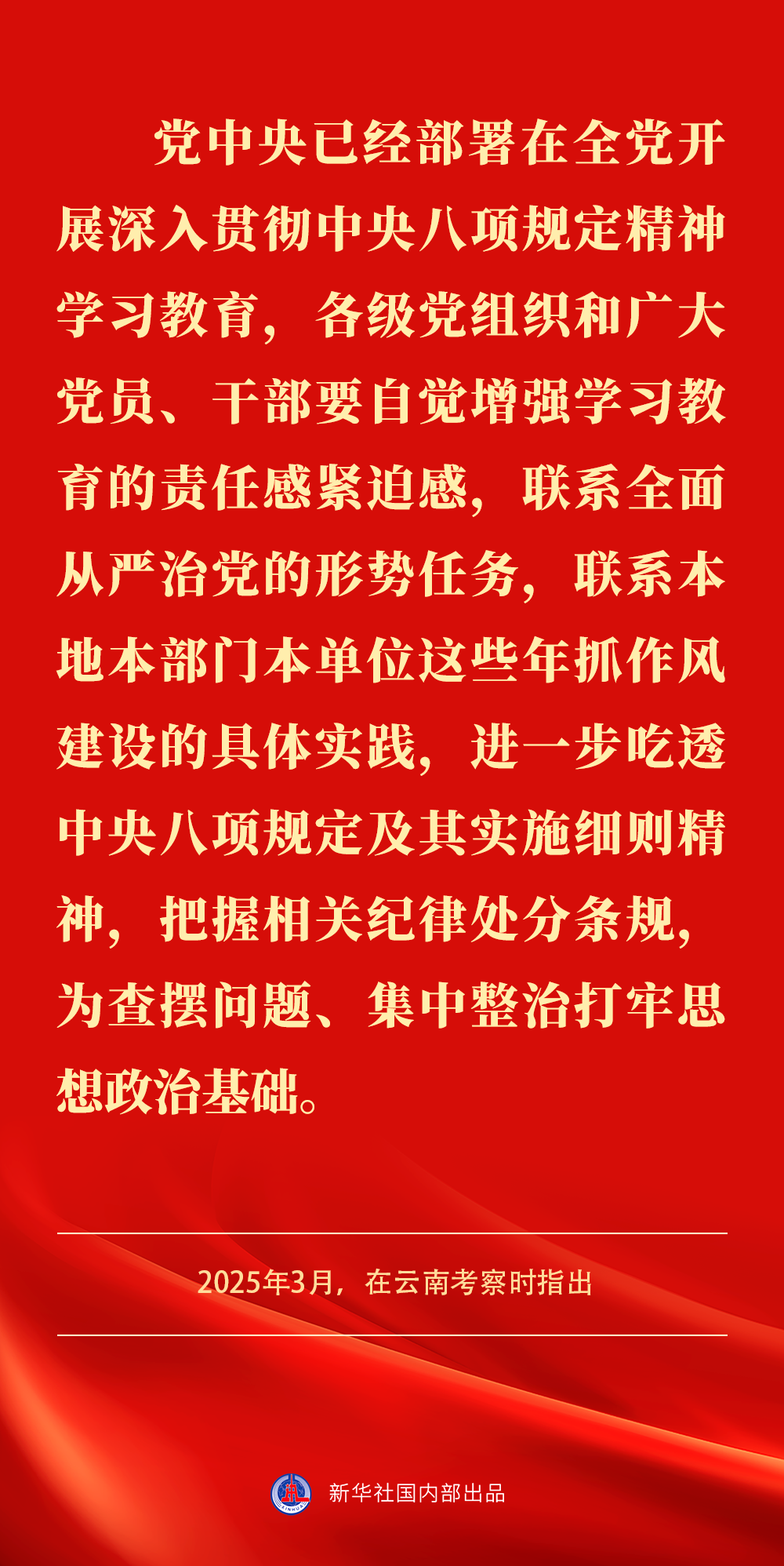 金句｜貫徹落實中央八項規(guī)定精神，總書記闡明要旨