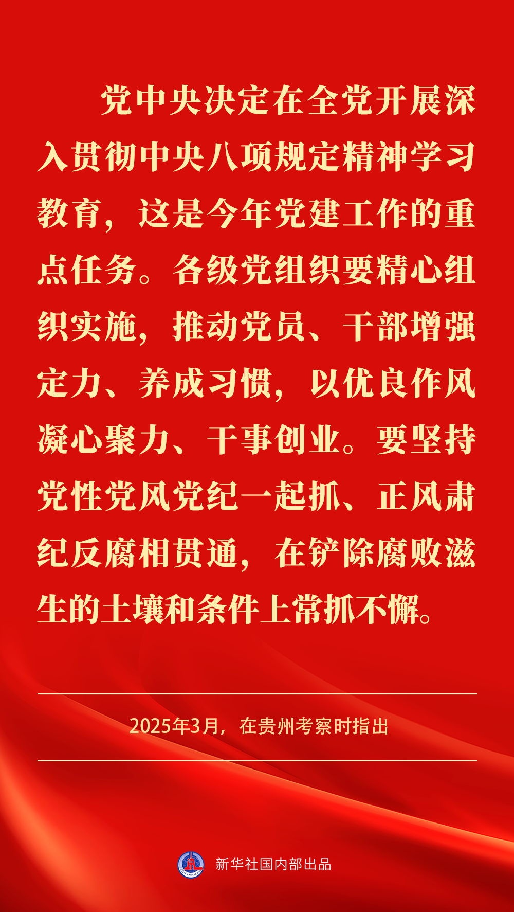 金句｜貫徹落實中央八項規(guī)定精神，總書記闡明要旨