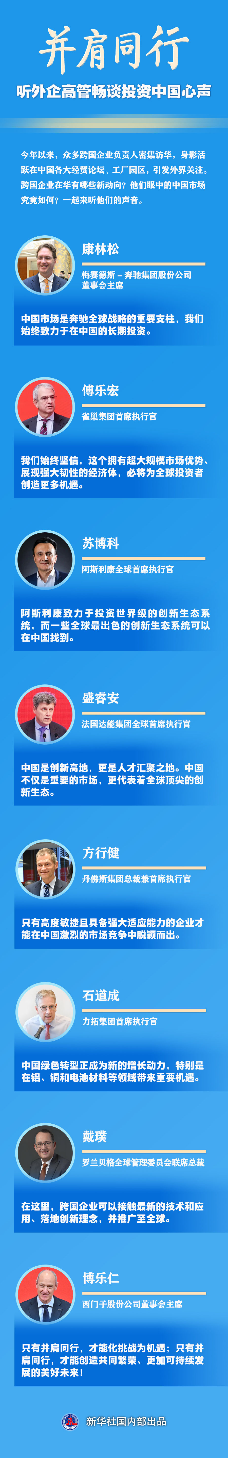 并肩同行！听外企高管畅谈投资中国心声