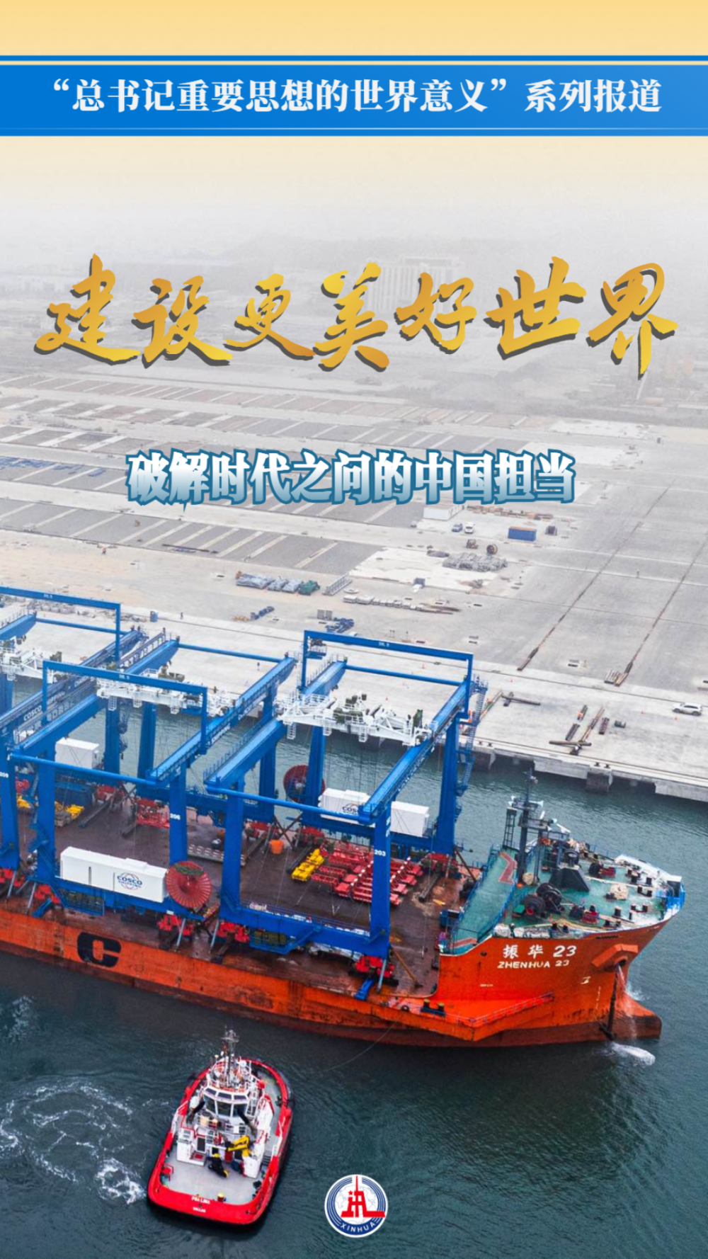 建设更美好世界——破解时代之问的中国担当