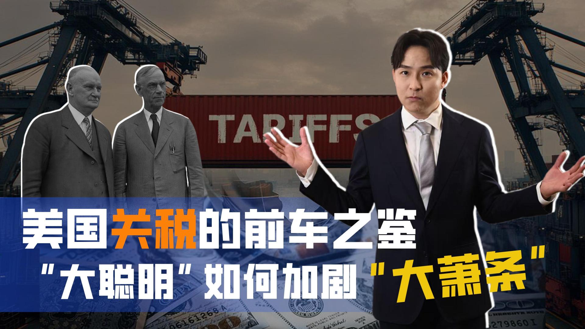 美国关税的前车之鉴：“大聪明”如何加剧“大萧条”