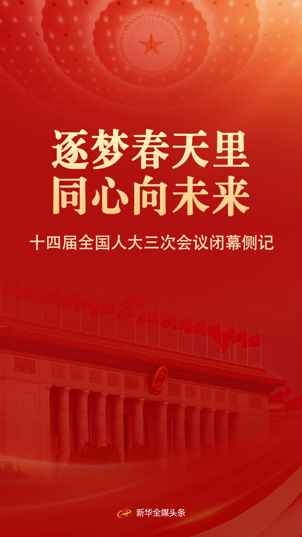 逐夢春天里 同心向未來——十四屆全國人大三次會議閉幕側(cè)記