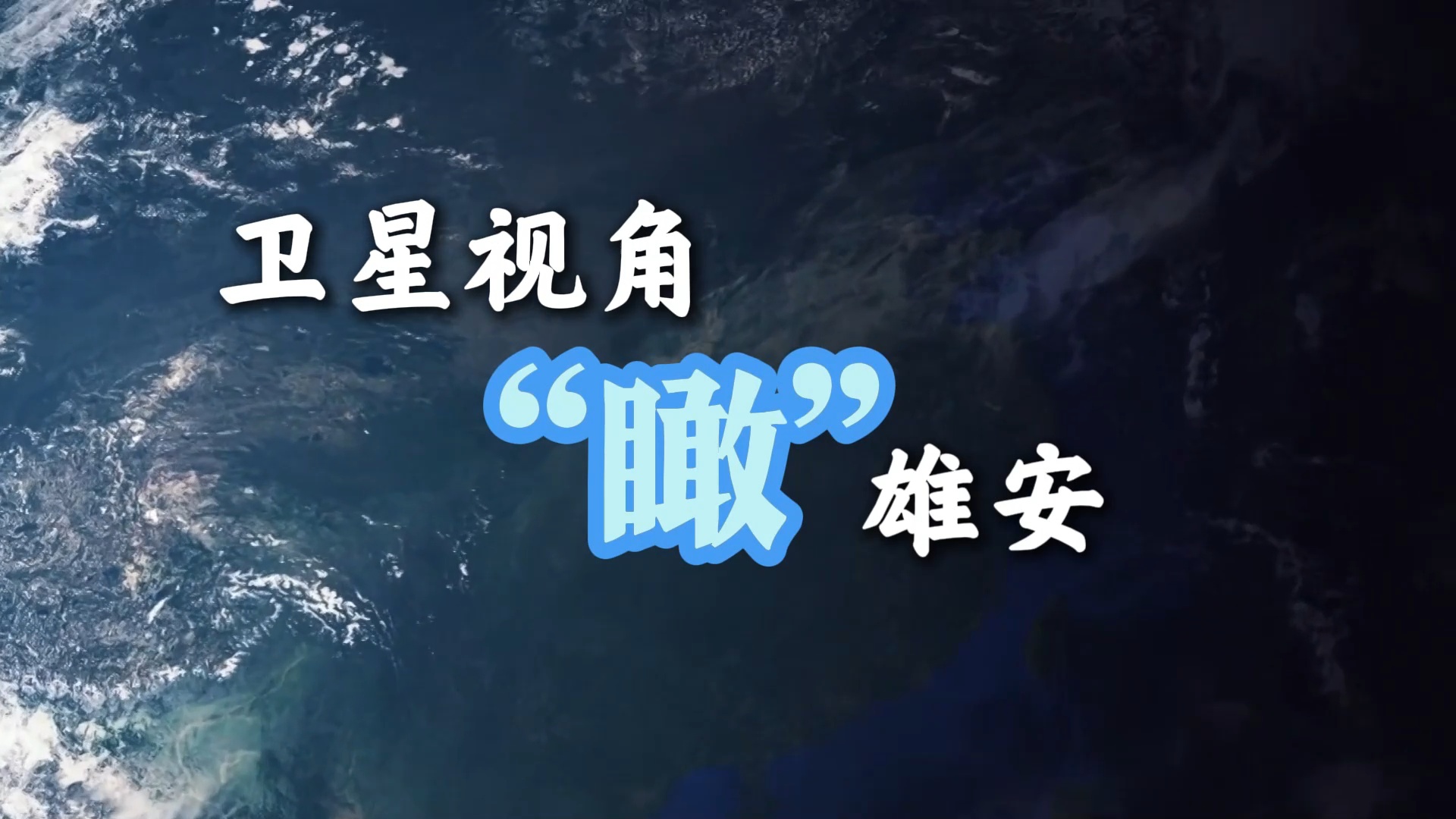 点击查看完整视频