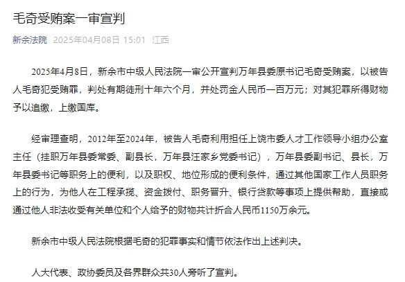 江西万年县委原书记毛奇受贿案一审宣判
