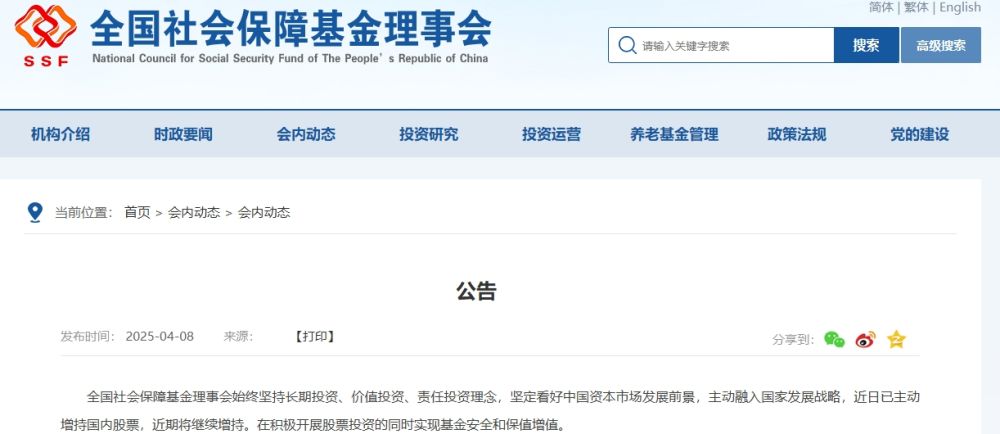 全国社会保障基金理事会:主动增持国内股票 将继续增持