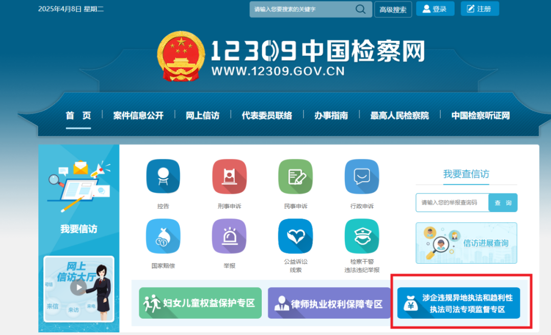 12309中国检察网设立专区，有这类线索可向检察机关反映！