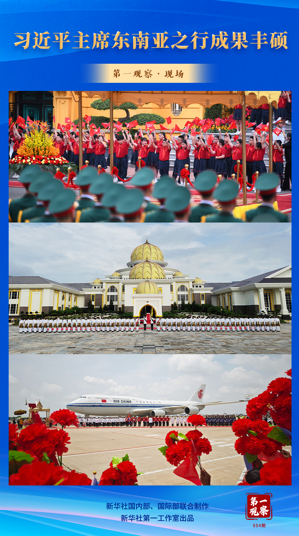 首先观察·场景｜东南亚习近平总统的旅行取得了