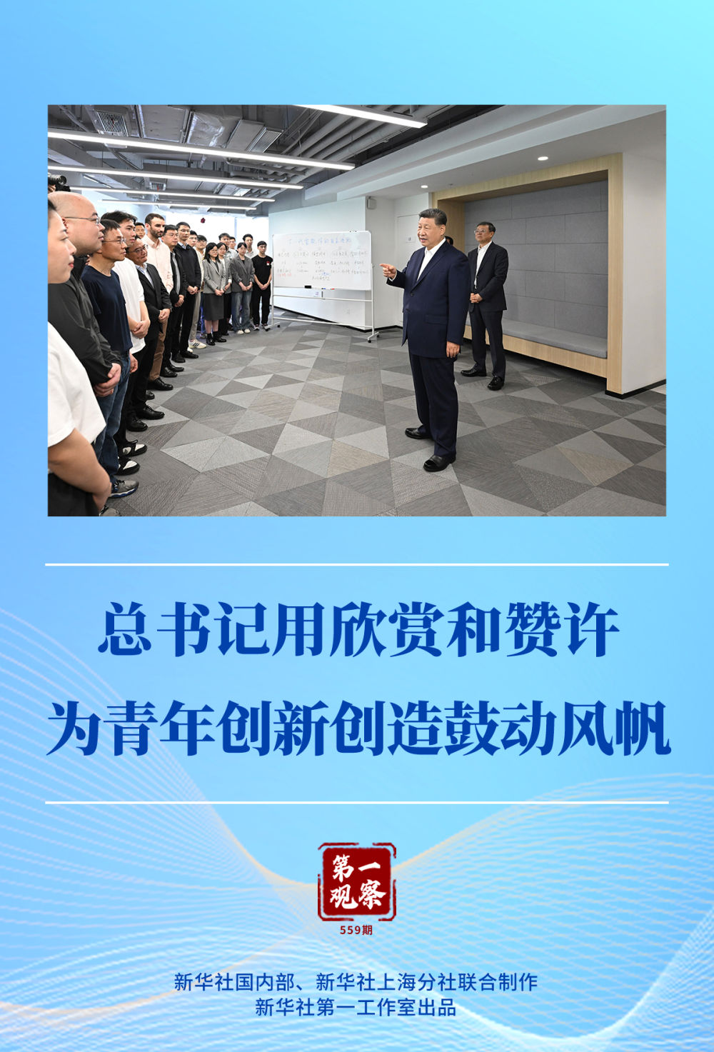 第一觀察｜總書記用欣賞和贊許為青年創(chuàng)新創(chuàng)造鼓動風(fēng)帆