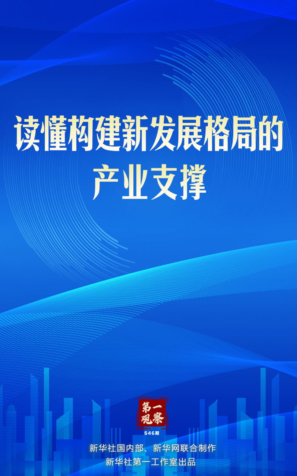 第一觀察｜讀懂構(gòu)建新發(fā)展格局的產(chǎn)業(yè)支撐