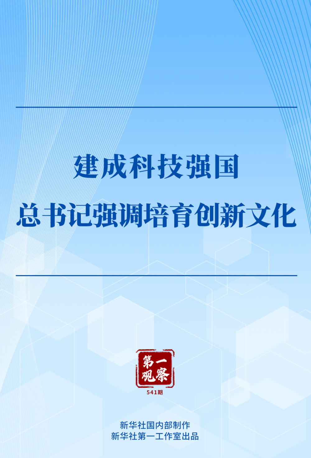第一觀察｜建成科技強國，總書記強調培育創新文化