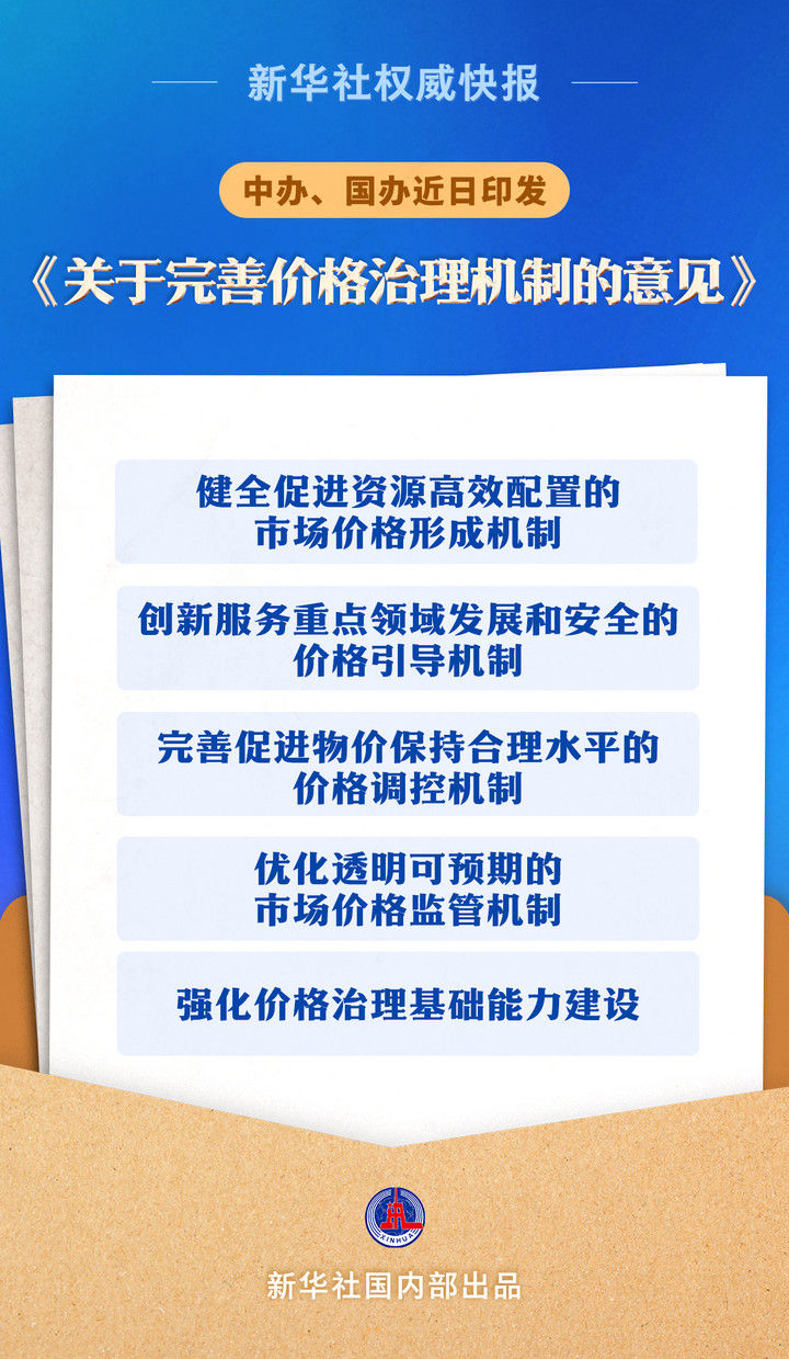 新华社权威快报｜中办、国办印发《关于完善价格治理机制的意见》