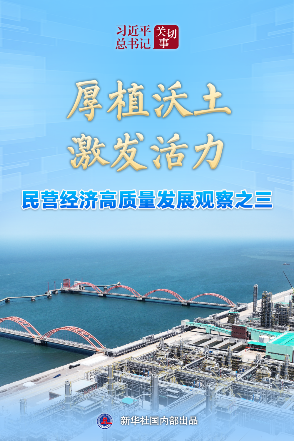 習近平總書記關切事｜厚植沃土，激發(fā)活力——民營經(jīng)濟高質(zhì)量發(fā)展觀察之三