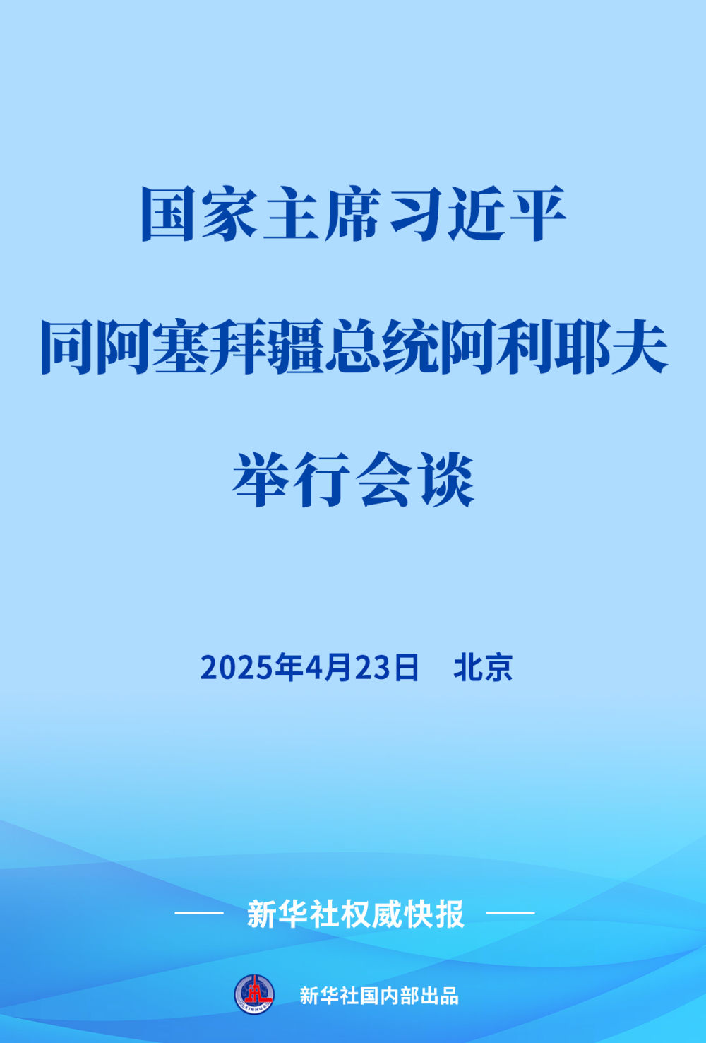 新华社权威快报 | 习近平同阿塞拜疆总统阿利耶夫会谈