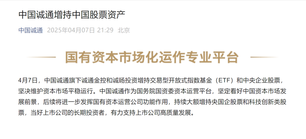 堅(jiān)定看好中國(guó)資本市場(chǎng)發(fā)展前景，中國(guó)誠(chéng)通增持中國(guó)股票資產(chǎn)