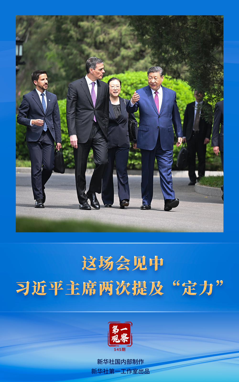 第一觀察｜這場會見中，習近平主席兩次提及“定力”
