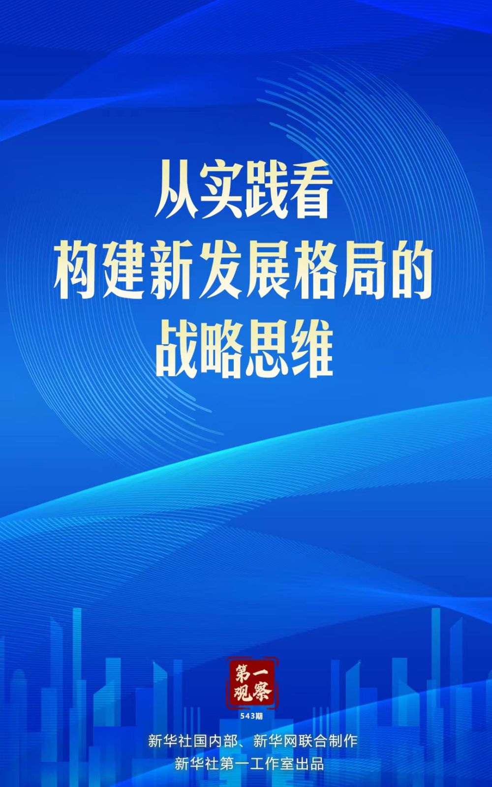 第一觀察 | 從實踐看構建新發展格局的戰略思維