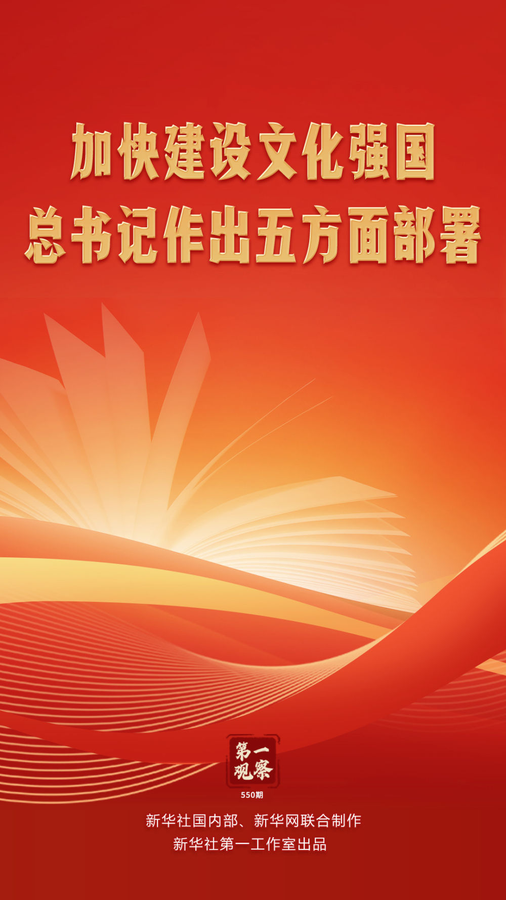 第一觀察｜加快建設(shè)文化強(qiáng)國，總書記作出五方面部署