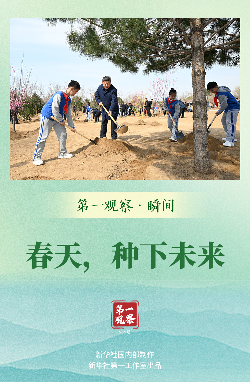 第一觀察·瞬間｜春天，種下未來