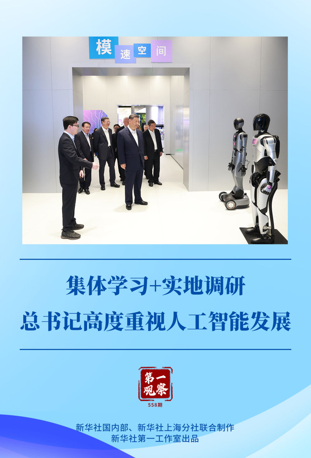 第一觀察｜集體學(xué)習(xí)+實(shí)地調(diào)研，總書(shū)記高度重視人工智能發(fā)展