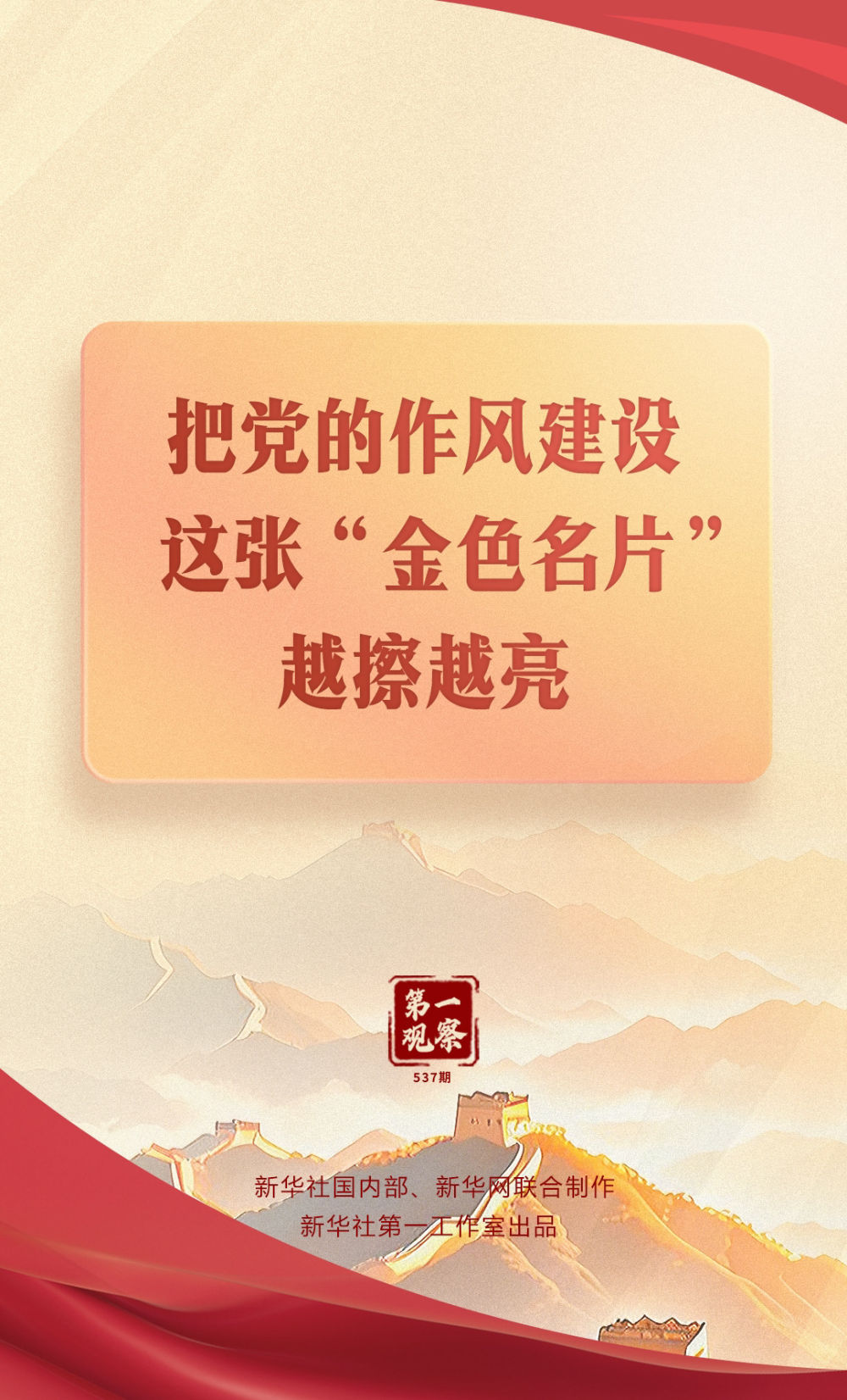 第一觀察｜把黨的作風(fēng)建設(shè)這張“金色名片”越擦越亮