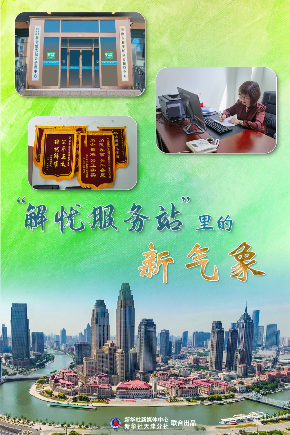 “解忧服务站”里的新气象